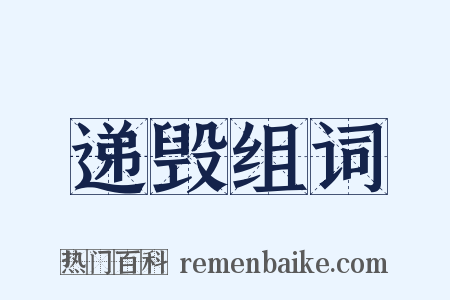递毁组词是什么意思的图片